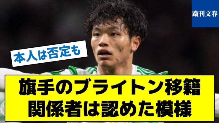 【新情報！再び三笘とチームメイトか！】旗手のブライトン移籍　関係者は認めた模様