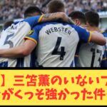 【朗報】三笘薫のいないブライトンがくっそ強かった件…