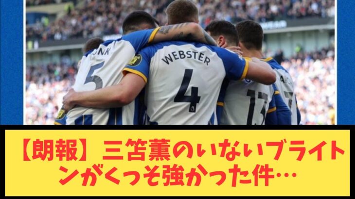 【朗報】三笘薫のいないブライトンがくっそ強かった件…