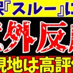 【サッカー日本代表】三笘薫ら視察も森保監督がセルティック『無視』で現地メディアが意外な反応!?【ゆっくりサッカー解説】