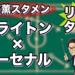 “三笘 薫スタメン”ブライトン×アーセナル【リアルタイム分析】※一週間限定公開