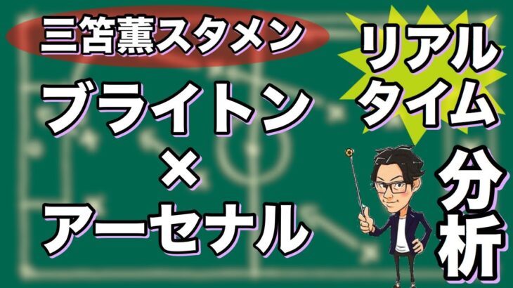 “三笘 薫スタメン”ブライトン×アーセナル【リアルタイム分析】※一週間限定公開