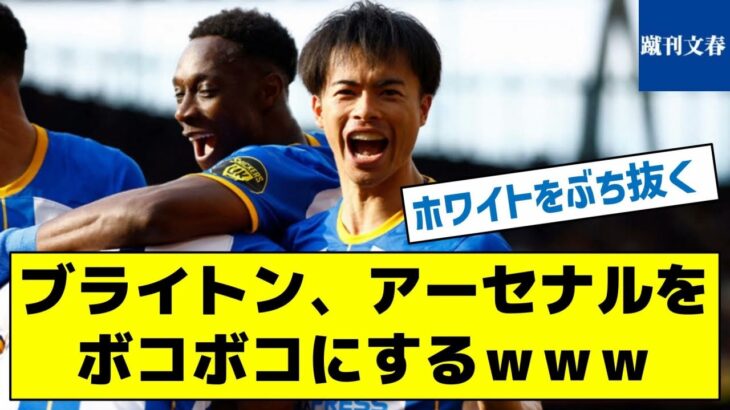 【ホワイトを粉砕する三笘】ブライトン、アーセナルをボコボコにするｗｗｗ