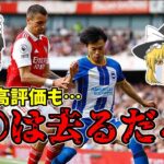 【サッカー日本代表】三笘薫が無双!!アーセナル対ブライトンでサポは激怒!?【ゆっくり解説】