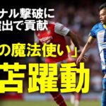 【海外サッカー】三笘薫、アーセナル撃破に貢献！ヨーロッパリーグ出場権獲得に「気持ちで上回った」。大失速のアーセナル、優勝はもう困難か…。ブライトン完勝となった一戦をゆっくり解説。