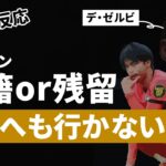 【海外の反応】”三笘薫”来季ブライトン残留報道を受けて、海外の反応は！？デ・ゼルビ監督の巧妙な人心掌握術ｗ