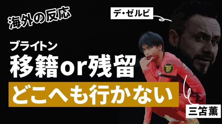 【海外の反応】”三笘薫”来季ブライトン残留報道を受けて、海外の反応は！？デ・ゼルビ監督の巧妙な人心掌握術ｗ