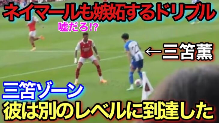 【現地映像】三笘薫の変態ドリブルがどれだけ凄いかわかる動画！！