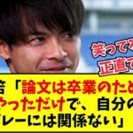 【インタビュー】三笘「ドリブルの論文は書きやすいから書いただけなのに日本で取り上げられて…」