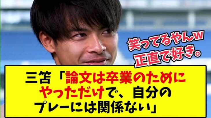 【インタビュー】三笘「ドリブルの論文は書きやすいから書いただけなのに日本で取り上げられて…」