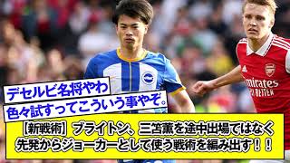 【新戦術】ブライトン、三笘薫を途中出場ではなく先発からジョーカーとして使う戦術を編み出す！！