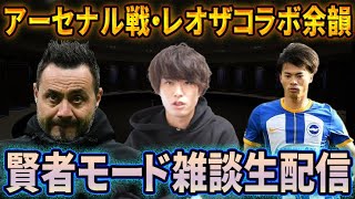 アーセナル戦＆レオザさんコラボ余韻…雑談生配信【三笘薫】