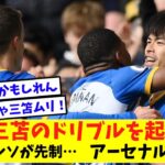 【朗報】アーセナル戦　三笘が起点で先制・・・アーセナル逝く