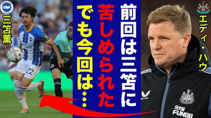 三笘薫を擁するブライトン戦を前にニューカッスルのエディ・ハウ監督が漏らした”本音”がヤバい…「厳しい戦いになる」プレミア屈指となりつつ驚愕のドリブル術にニューカッスルサポーター震撼！