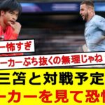 三笘と対戦予定。ウォーカーに恐怖するブライトンサポさん