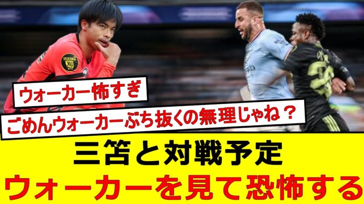 三笘と対戦予定。ウォーカーに恐怖するブライトンサポさん