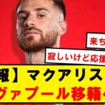 【速報】三笘同僚マクアリスター、リヴァプール移籍で個人・クラブ間合意が完了!!