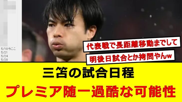 三笘の試合日程、想像以上にえぐい模様・・・・・・