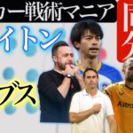 【三笘薫⚽️同時分析】ブライトン対ウルヴァーハンプトン/ファンヒチャン/ウルブス/プレミアリーグ