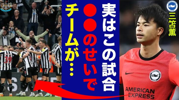 三笘薫がニューカッスルとの試合後に漏らした”本当の敗因”がヤバい…「実は」大量失点となったある驚愕の理由に世界中が仰天！【プレミアリーグ】