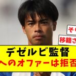 【三笘大好き】デゼルビ、三笘を移籍させたくなくて全てのオファーを拒否してしまうｗｗｗｗｗｗｗ【ネット民の反応まとめ】