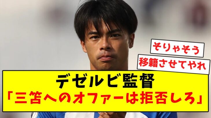 【三笘大好き】デゼルビ、三笘を移籍させたくなくて全てのオファーを拒否してしまうｗｗｗｗｗｗｗ【ネット民の反応まとめ】