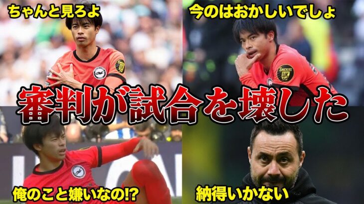 「〇〇が明らかなのは明白だろ」三笘薫の幻となったプレーに審判の統括組織が謝罪した理由とは？