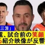 【何この三笘】三笘薫、試合前の笑顔弾ける紹介映像が反響拡大【国内の反応】