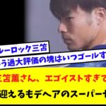 【悲報】三笘薫さん、エゴイストすぎて批判殺到　決定機を迎えるもデヘアのスーパーセーブ！！