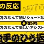 三笘の芸術アシストに”手首がねじ切れる”海外のサッカーファンの反応。絶賛の嵐【海外の反応】