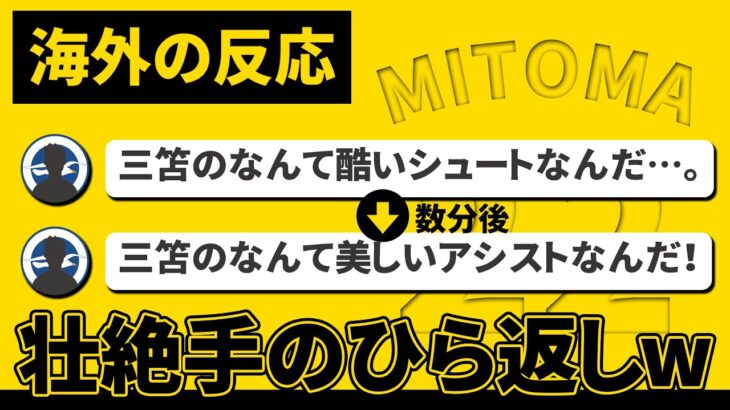 三笘の芸術アシストに”手首がねじ切れる”海外のサッカーファンの反応。絶賛の嵐【海外の反応】