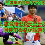 三笘薫の今季７アシスト目で欧州大会出場が確定。試合後セレモニーで愛妻を同伴する姿が話題！