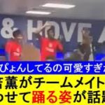 【可愛すぎか】三笘薫がチームメイトに合わせて踊る姿が話題！【国内の反応】