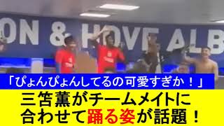 【可愛すぎか】三笘薫がチームメイトに合わせて踊る姿が話題！【国内の反応】