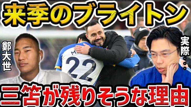 【レオザ】【鄭大世さんコラボ】三笘薫は放出せず？/来季以降のブライトンについて【レオザ切り抜き】