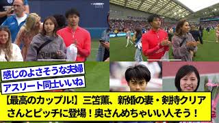 【最高のカップル！】三笘薫、新婚の妻・剣持クリアさんとピッチに登場！奥さんめちゃいい人そう！