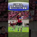 三笘薫さん、試合後のセレモニーで奥さんとピッチに登場!!