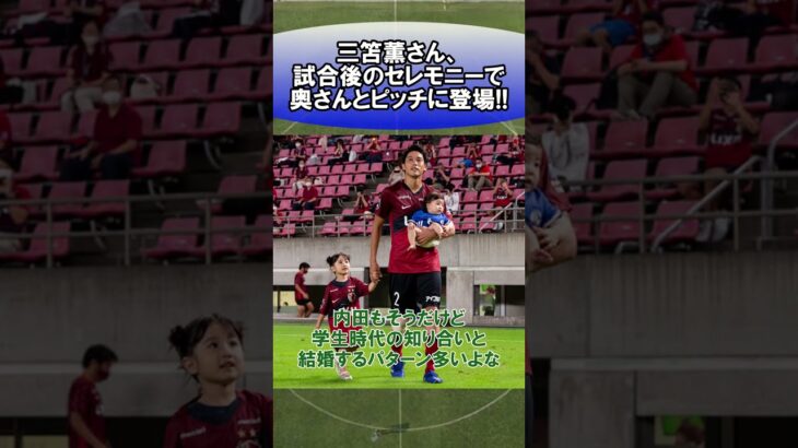 三笘薫さん、試合後のセレモニーで奥さんとピッチに登場!!