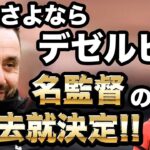 【三笘薫】デゼルビ監督の去就が決定!! 名監督はブライトンに残るのか!?【ラジオ】