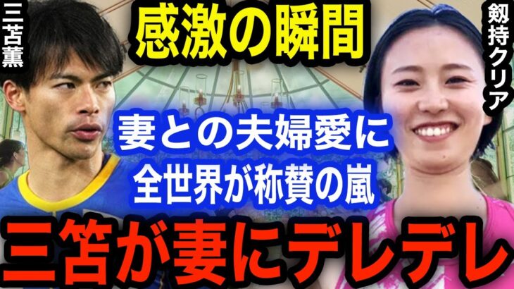 三笘薫ホーム最終戦後に語った言葉に涙腺崩壊！妻・クリアさんへの夫婦愛に全世界が称賛の嵐！「凄い支えになっている」【海外の反応】