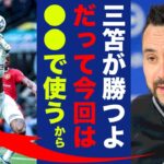 三笘薫がワンビサカにリベンジする為にデゼルビ監督が準備している”秘策”がヤバイ…「これはいける！」ブライトンが公開した三笘薫のある練習に世界中が仰天！【プレミアリーグ】