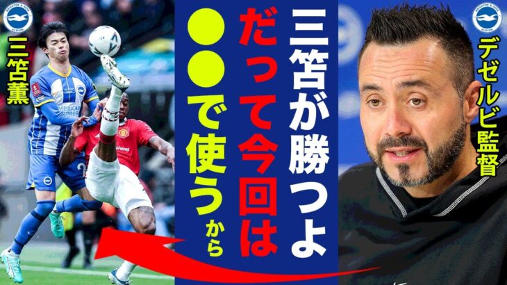 三笘薫がワンビサカにリベンジする為にデゼルビ監督が準備している”秘策”がヤバイ…「これはいける！」ブライトンが公開した三笘薫のある練習に世界中が仰天！【プレミアリーグ】