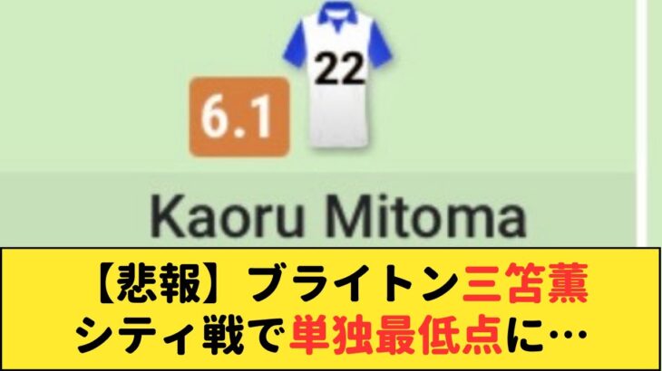 【悲報】シティ戦の三笘が両チーム控え含む全選手の中で単独最低点に…