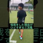 怪我をした理由がひどい三笘風 #サッカー #三笘薫 #お笑い #福岡 #サッカースクール #子供