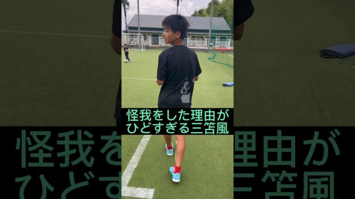 怪我をした理由がひどい三笘風 #サッカー #三笘薫 #お笑い #福岡 #サッカースクール #子供