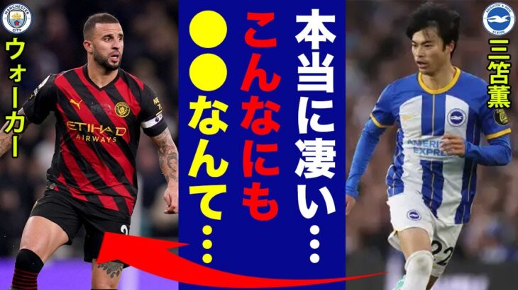 三笘薫が試合後にウォーカーに対して漏らした”本音”がヤバい…「チャンスはあった」世界最高のサイドバックを相手に魅せたあるプレーに世界中が称賛！【プレミアリーグ】