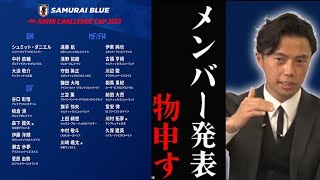 今回の日本代表発表について。コメント欄に意見を下さい。【レオザ切り抜き】