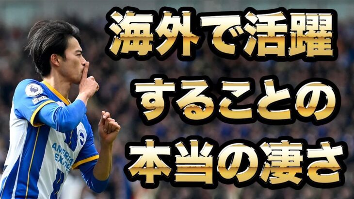 【三笘薫】海外で活躍する選手たちが凄すぎるという話【ブライトン】