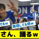 【貴重な三苫さんのダンス３連発を見よ！】三笘さん、踊るｗｗｗ