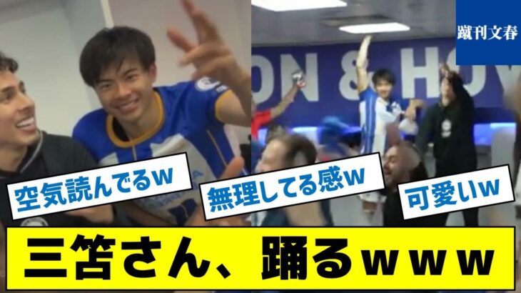 【貴重な三苫さんのダンス３連発を見よ！】三笘さん、踊るｗｗｗ